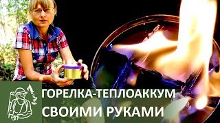 ? Походная парафиновая горелка-теплоаккумулятор своими руками