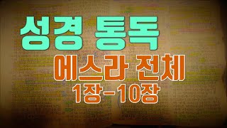 성경듣기 구약성경 에스라 전체 성경통독 카리스바이블
