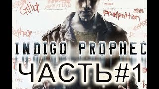 Fahrenheit Прохождение часть 1