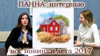 ПАННА: ВСЕ НОВИНКИ ЛЕТА 2017 // Ответы на ВАШИ вопросы // Вышивка крестом