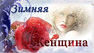Зима Красивое видео поздравление С Днём Рождения  Женщине