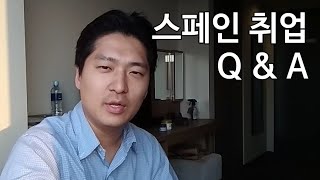 #11 스페인 취업 Q&A : 스페인어 전공자 경력 없이 스페인 취업 가능 할까요?(마케팅 취업)