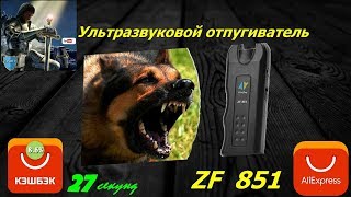 Ультразвуковой ОТПУГИВАТЕЛЬ СОБАК тестирование ? ZF 851 защита от собаки (quiz aliexpress)