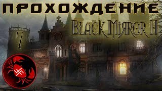 Прохождение Black Mirror 2 (Часть 7)