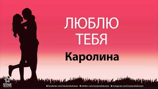 Люблю Тебя Каролина - Песня Любви На Имя