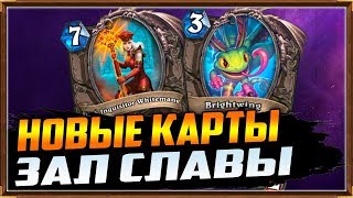 10 НОВЫХ КЛАССИЧЕСКИХ КАРТ + НОВЫЕ КАРТЫ В ЗАЛ СЛАВЫ [Hearthstone]