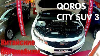 Китайские Авто ?. Выставка машин в Китае. QOROS CITY SUV 3.