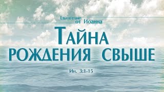 Проповедь: "Ев. от Иоанна: 17. Тайна рождения свыше" (Алексей Коломийцев)