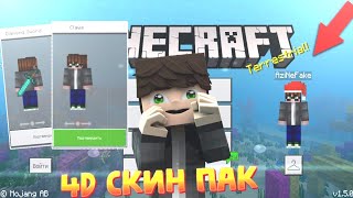 САМЫЙ КЛАССНЫЙ СКИН ПАК В MINECRAFT | 1.5.0 | SKIN PACK BY AZI | СКИН ПАК ОТ АЗИ