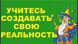 Учитесь создавать свою реальность! клуб Легко Людмила Алексеева
