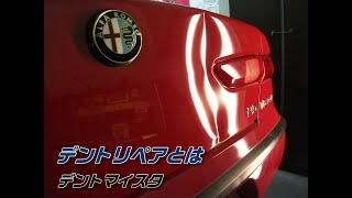 デントリペアとは・・・アルファロメオ156