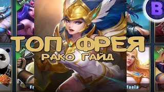 РАКО - ГАЙД ФРЕЯ Mobile Legends Первое впечатление гайд на фрею