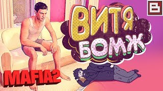 Mafia 2 ● ВСЁ ПРОПАЛО, ВСЁ СОЖГЛИ! ЖИЗНЬ ГОВНО ► #17