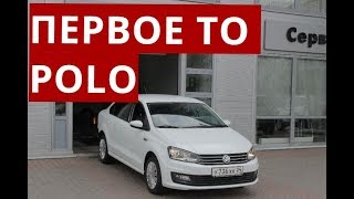 Первое ТО Volkswagen Polo. Верить ли дилеру?
