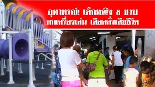 อุทาหรณ์! เด็กหญิง 8 ขวบ ตกเครื่องเล่น เลือดคั่งเสียชีวิต #สดใหม่ไทยแลนด์ ช่อง2