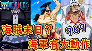 海賊的末日？海軍將有大動作！莫利亞是遠古種族？御田跳舞原因令人意想不到（湯姆）丨喵口三三