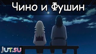 История Чино и Фушина от Школы техник Наруто
