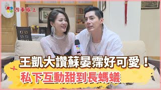 【四季線上】【情人節特企】王凱大讚蘇晏霈好可愛！兩人私下「啾啾」互動甜到長螞蟻