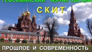 Гефсиманский Черниговский Скит. Прошлое и современность.