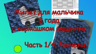 ВЯЗАНЫЙ ЖИЛЕТ ДЛЯ МАЛЬЧИКА. Часть 1/4. Расчет.