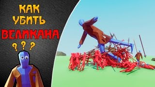 Totally Accurate Battle Simulator  - Как убить ВЕЛИКАНА ???