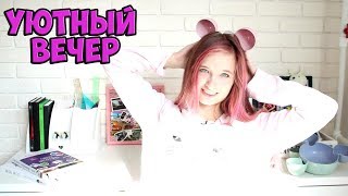 УЮТНЫЙ ВЕЧЕР: КНИГИ, КРУТЫЕ ТАРЕЛКИ И КОТИКИ
