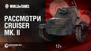 Рассмотри Cruiser Mk. II. В командирской рубке. Часть 1 [World of Tanks]