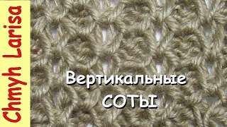 ▶️ Узор ВЕРТИКАЛЬНЫЕ СОТЫ спицами. Вязание спицами для начинающих Larisa Chmyh. Узоры спицами №21