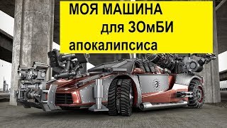 Как сделать машину зомби апокалипсиса | LEGO машина
