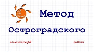 Метод Остроградского