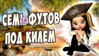 ПРИКОЛЬНОЕ ВИДЕО ПОЗДРАВЛЕНИЕ С ДНЕМ РОЖДЕНИЯ ДЕВОЧКЕ Поздравление мультфильм от пиратов