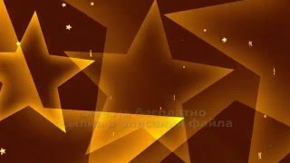 Супер Фон ЗОЛОТЫЕ ЗВЕЗДЫ 1 футаж HD скачать бесплатно 2019 free download GOLD STARS