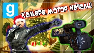 Garry's mod - Новогодняя история в Sandbox! [Монтаж в виде короткометражки]