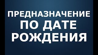 Предназначение по дате рождения. Бесплатные расчеты Онлайн 13.04.2019