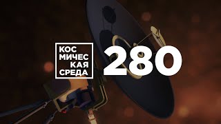 Космическая среда № 280 от 6 мая 2020 года