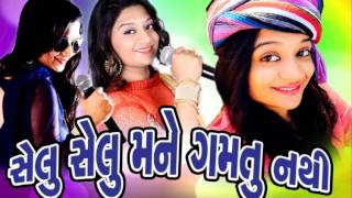 Dj Lagan Geet 2016 | Bhoomi Panchal New Gujarati Song | Selu Selu