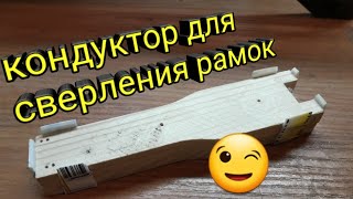 Мой кондуктор для сверления рамок