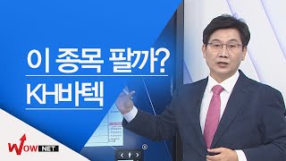 [이동근 국고처] KH바텍/ 엠씨넥스 #2/14