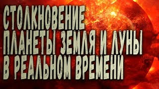 Столкновение планеты Земля и Луны в реальном времени