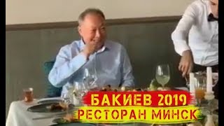 Курманбек Бакиев, приговоренный к 24 годам тюрьмы, отдыхает в ресторане Минск Беларусь 2019