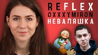Oxxxymiron - Неваляшка (РЕФЛЕКС на клип)