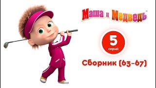 Маша и Медведь — Все серии подряд (Сборник 63-67 серии)⚡️ Самые новые мультфильмы 2018! ?