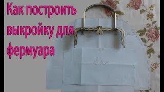 Делаем выкройку для сумочки с фермуаром 18 см