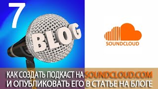 Урок 31-7. Аудио хостинг SoundCloud. Как записать/перезаписать голос через сервис SoundCloud.