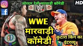 मारवाड़ री WWE  | WWE Desi Marwadi Dubbed Comedy | Jhon Cena and Roman Reigns Fight