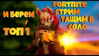 Fortnite стрим!!! Монстр выбрался наружу! Ждем ивент!