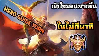 Hero Guide Rov  สอนเล่นยอนในไม่กี่นาที สอนออกไอเทม รูน การเล่นภายในเกม