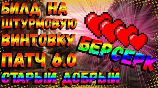 DIVISION 2 БИЛД ДЛЯ ШТУРМОВОЙ ВИНТОВКИ 6.0 | СТАРЫЙ ДОБРЫЙ БЕРСЕРК ЧЕРЕЗ ОТХИЛ | ПВП БИЛД