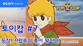 [토이캅ㅣTOYCOP] 1min preview #7 등장! 서랍속의 종이 왕자님! (Feat. 느끼느끼)ㅣOCON