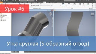 Autodesk Inventor. Построение модели и развертки утки круглой (S-образного отвода)